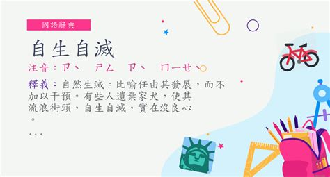 自生自滅 意思|詞:自生自滅 (注音:ㄗˋ ㄕㄥ ㄗˋ ㄇㄧㄝˋ) 